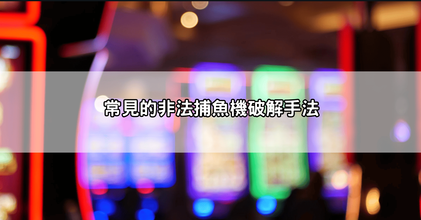 常見的非法捕魚機破解手法